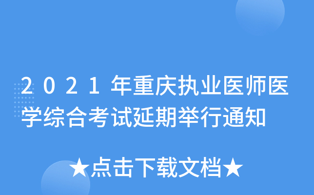 2021年重庆执业医师医开云kaiyun(中国)综合考试延期举行通知