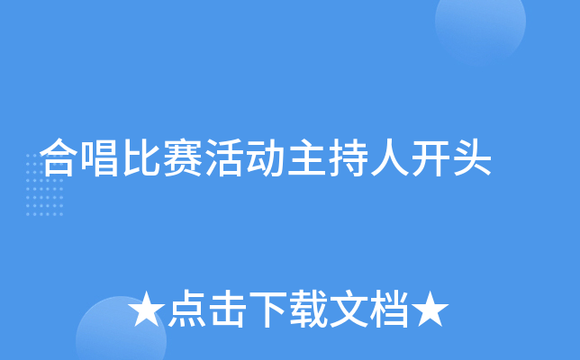 合唱比赛活动主持人开头