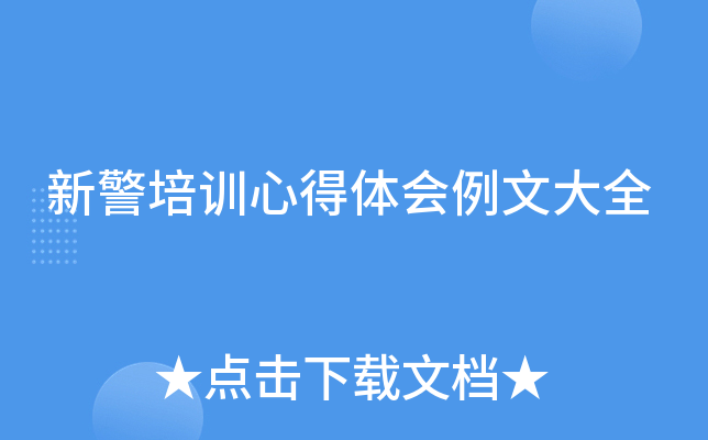 新警培训心得体会例文大全