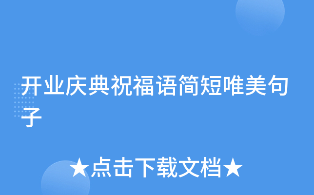 开业庆典祝福语简短唯美句子