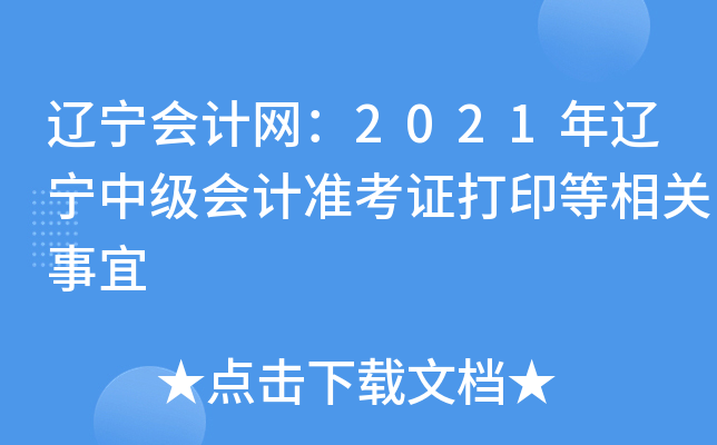 辽宁会计网：2021年辽宁中级会计准考证打印等相关事宜