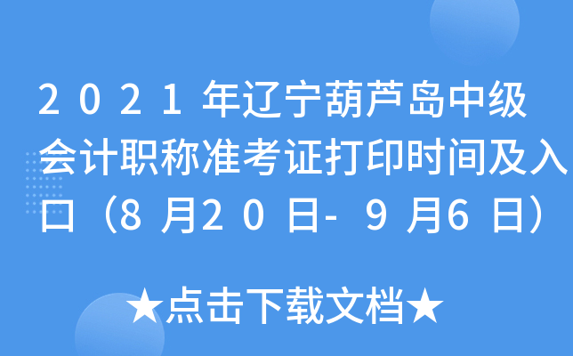 2021年辽宁葫芦岛中级会计职称准考证打印时间及入口（8月20日-9月6日）