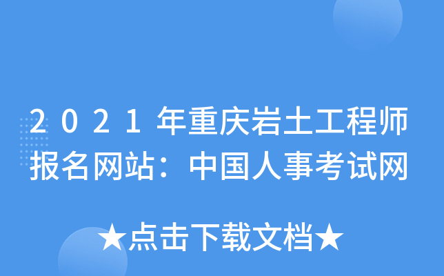 2021年重庆岩土工程师报名网站：中国人事考试网
