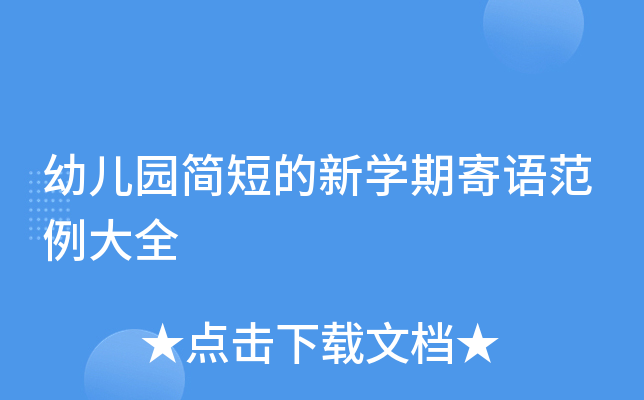 幼儿园简短的新开云kaiyun(中国)期寄语范例大全