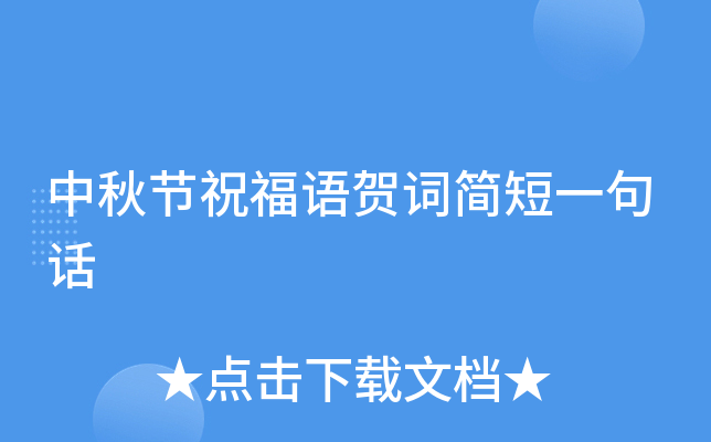 中秋节祝福语贺词简短一句话