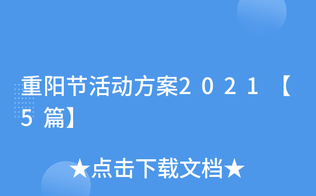 重阳节活动方案2021【5篇】