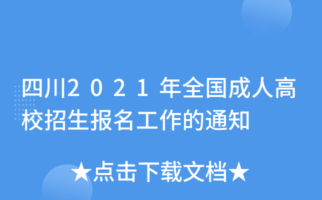 四川2021年全国成人高校招生报名工作的通知
