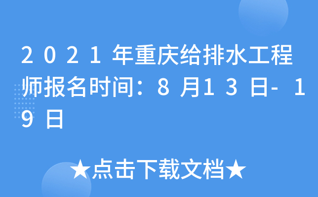 2021年重庆给排水工程师报名时间：8月13日-19日
