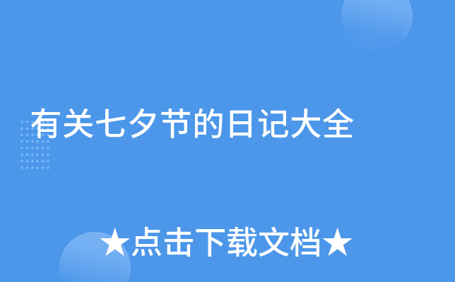有关七夕节的日记大全