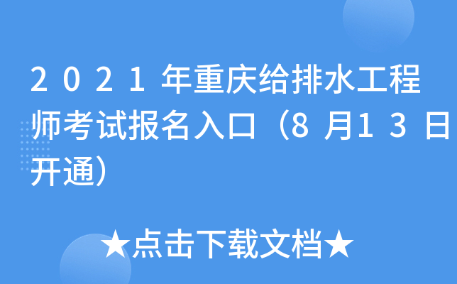 2021年重庆给排水工程师考试报名入口（8月13日开通）