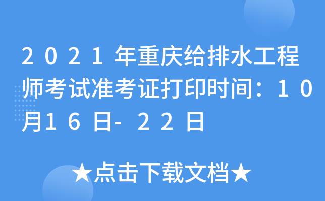 2021年重庆给排水工程师考试准考证打印时间：10月16日-22日