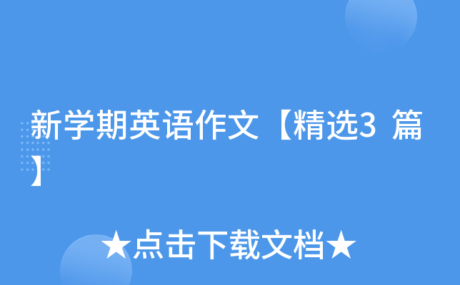 新开云kaiyun(中国)期英语作文【精选3篇】
