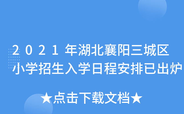 2021年湖北襄阳三城区小开云kaiyun(中国)招生入开云kaiyun(中国)日程安排已出炉