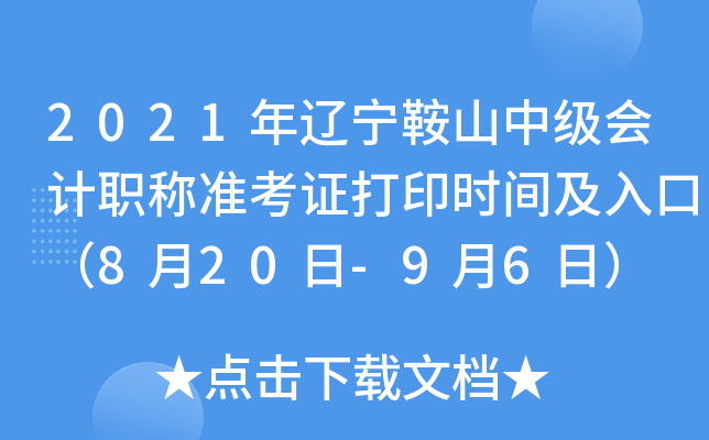 2021年辽宁鞍山中级会计职称准考证打印时间及入口（8月20日-9月6日）