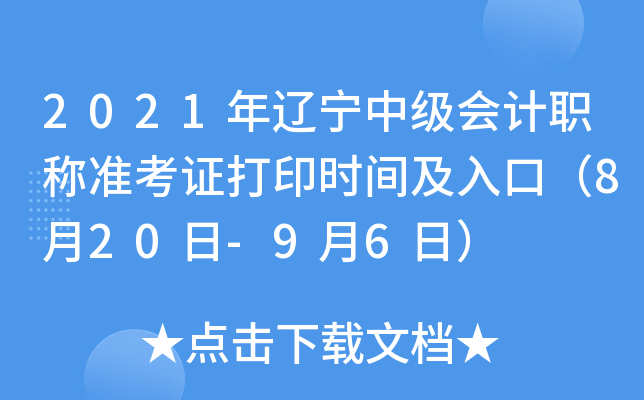 2021年辽宁中级会计职称准考证打印时间及入口（8月20日-9月6日）