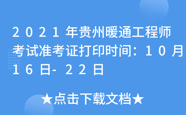 2021年贵州暖通工程师考试准考证打印时间：10月16日-22日