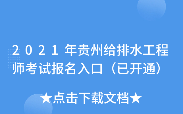 2021年贵州给排水工程师考试报名入口（已开通）