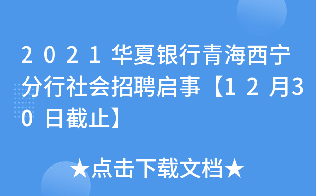 2021华夏银行青海西宁分行社会招聘启事【12月30日截止】