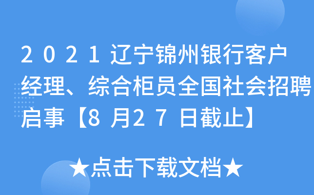 2021辽宁锦州银行客户经理、综合柜员全国社会招聘启事【8月27日截止】