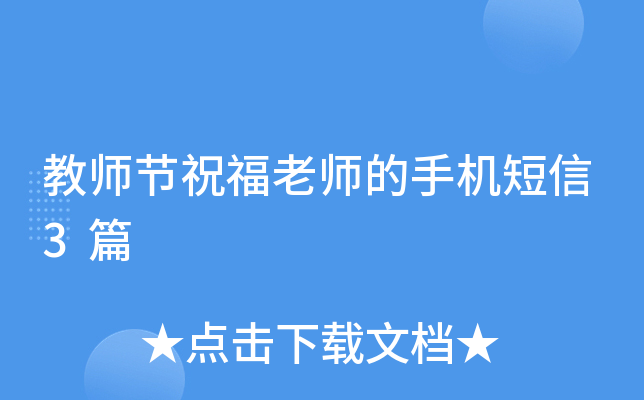 教师节祝福老师的手机短信3篇