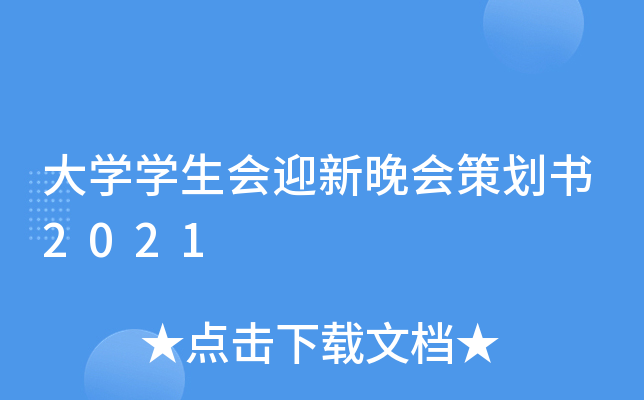 大开云kaiyun(中国)开云kaiyun(中国)生会迎新晚会策划书2021