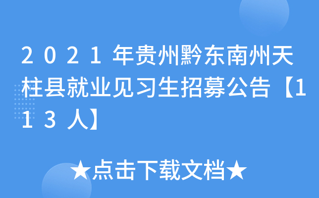 2021年贵州黔东南州天柱县就业见习生招募公告【113人】
