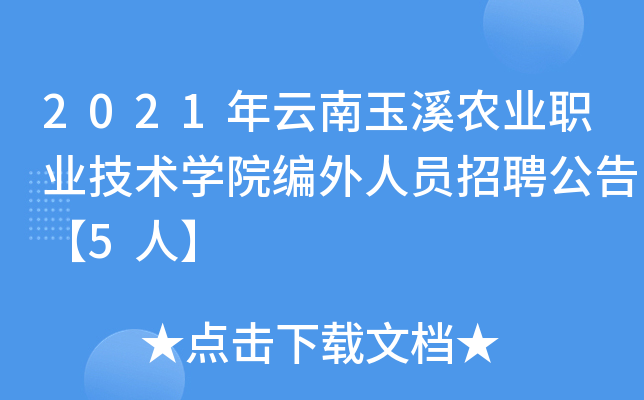 2021年云南玉溪农业职业技术开云kaiyun(中国)院编外人员招聘公告【5人】