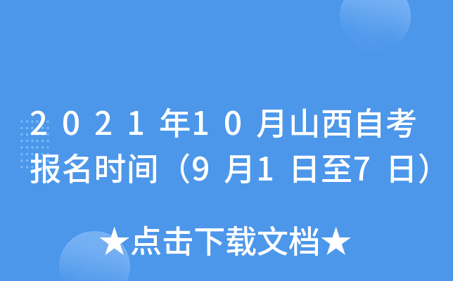 2021年10月山西自考报名时间（9月1日至7日）