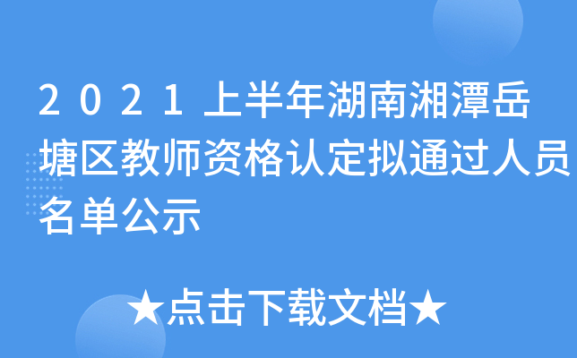 2021上半年湖南湘潭岳塘区教师资格认定拟通过人员名单公示