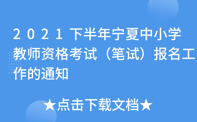2021下半年宁夏中小开云kaiyun(中国)教师资格考试（笔试）报名工作的通知