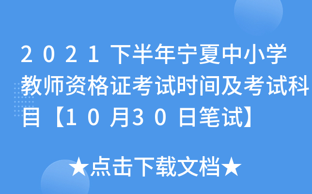 2021下半年宁夏中小开云kaiyun(中国)教师资格证考试时间及考试科目【10月30日笔试】