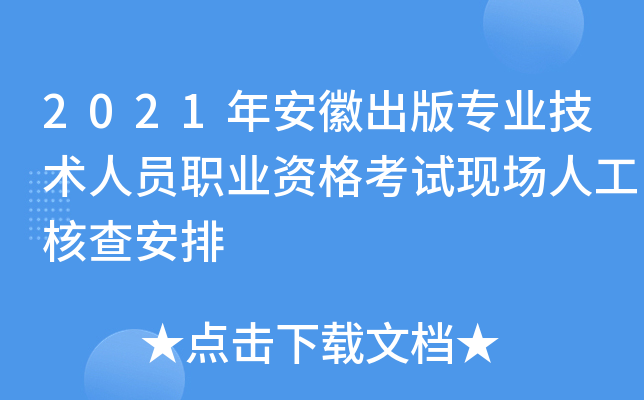 2021年安徽出版专业技术人员职业资格考试现场人工核查安排