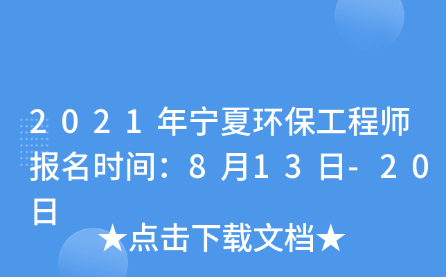 2021年宁夏环保工程师报名时间：8月13日-20日
