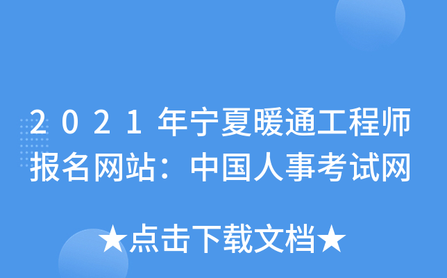 2021年宁夏暖通工程师报名网站：中国人事考试网