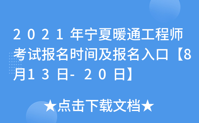2021年宁夏暖通工程师考试报名时间及报名入口【8月13日-20日】