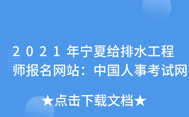 2021年宁夏给排水工程师报名网站：中国人事考试网