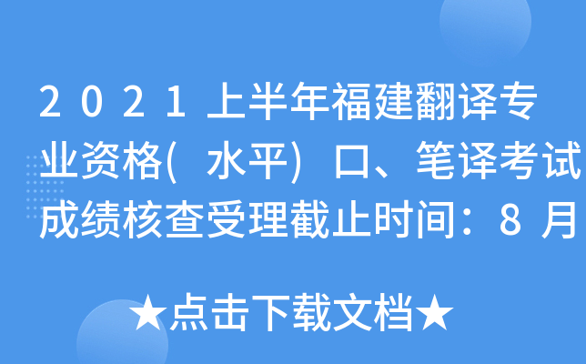 2021ϰ긣gI(y)Y(ˮƽ)Pgԇɿ˲ֹr(sh)g827