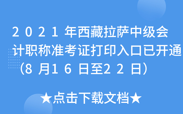 2021年西藏拉萨中级会计职称准考证打印入口已开通（8月16日至22日）