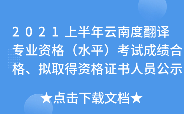 2021上半年云南度翻译专业资格（水平）考试成绩合格、拟取得资格证书人员公示
