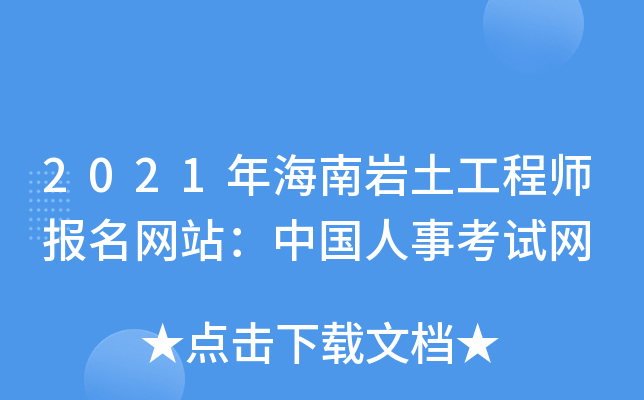 2021年海南岩土工程师报名网站：中国人事考试网