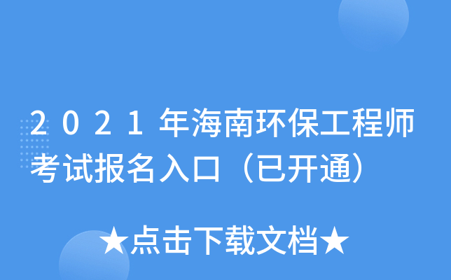 2021年海南环保工程师考试报名入口（已开通）
