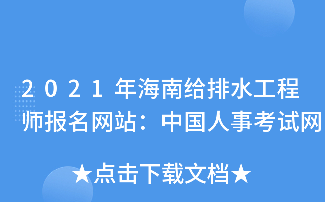 2021年海南给排水工程师报名网站：中国人事考试网