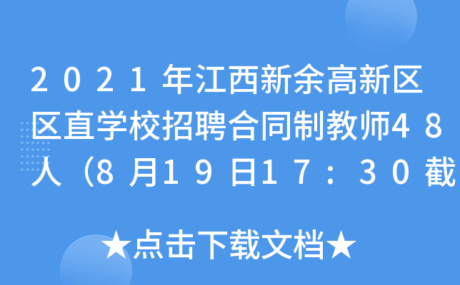2021年江西新余高新区区直开云kaiyun(中国)校招聘合同制教师48人（8月19日17:30截止报名）