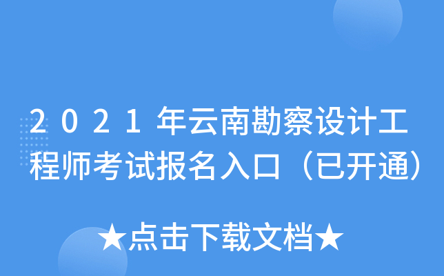 2021年云南勘察设计工程师考试报名入口（已开通）