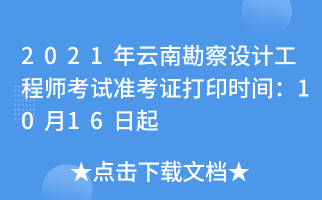 2021年云南勘察设计工程师考试准考证打印时间：10月16日起