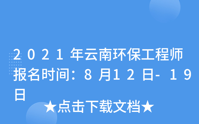 2021年云南环保工程师报名时间：8月12日-19日