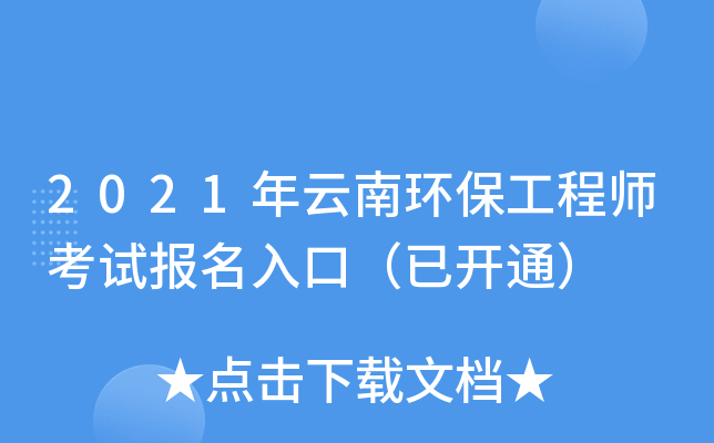 2021年云南环保工程师考试报名入口（已开通）