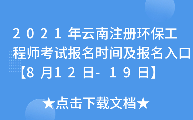 2021年云南注册环保工程师考试报名时间及报名入口【8月12日-19日】