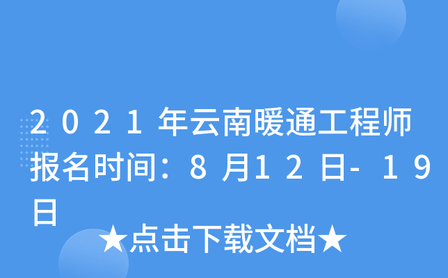 2021年云南暖通工程师报名时间：8月12日-19日