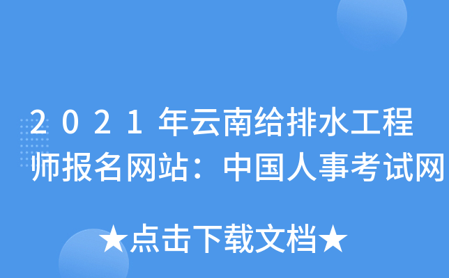 2021年云南给排水工程师报名网站：中国人事考试网